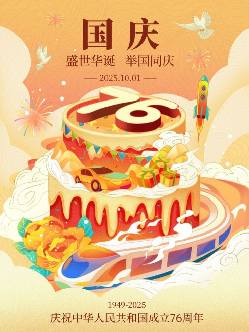 国庆节节日祝福趣味蛋糕小红书封面预览效果