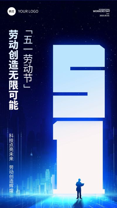 劳动节51节日祝福科技感全屏海报