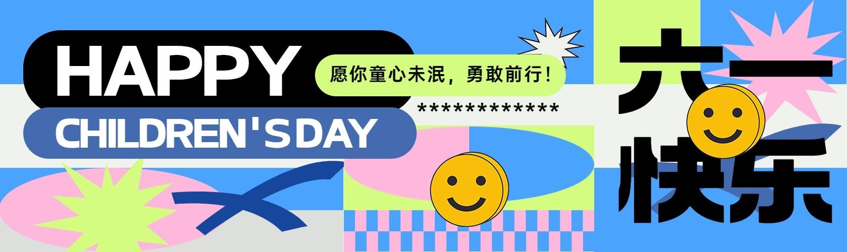 六一儿童节多巴胺配色节日祝福公众号首图预览效果