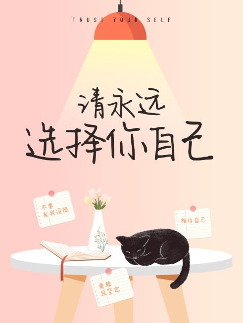 个人成长自我选择治愈爆款大字小红书封面预览效果