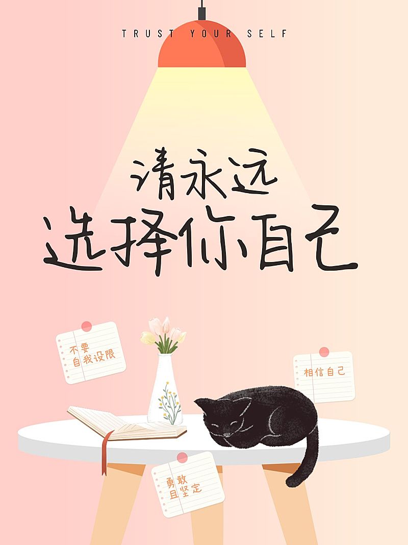 个人成长自我选择治愈爆款大字小红书封面