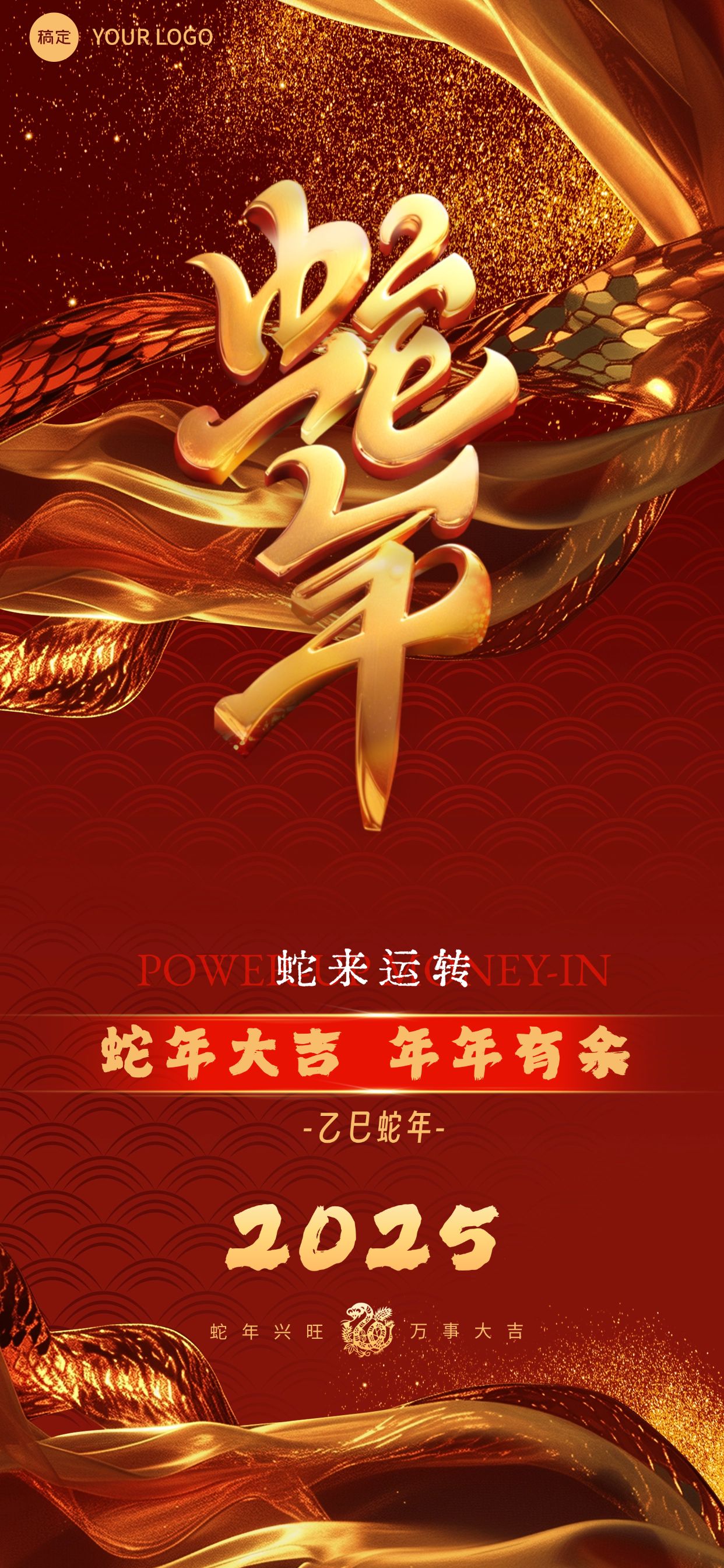 春节金融保险蛇年节日祝福3D奢华全屏竖版海报AIGC