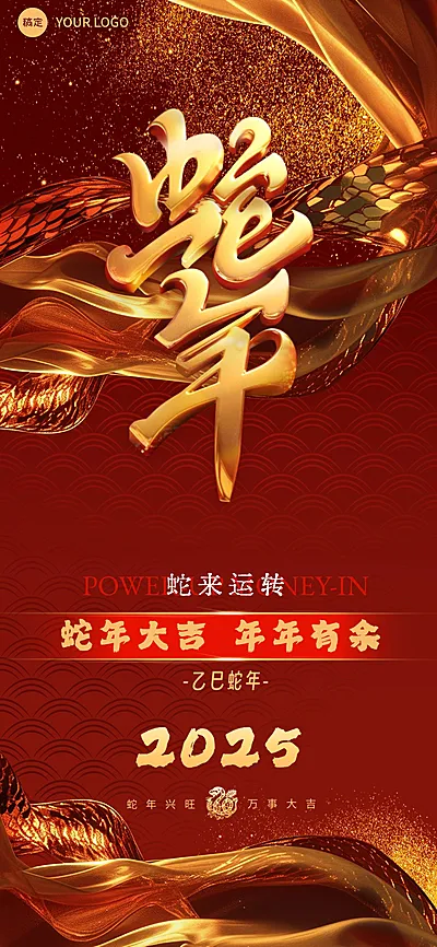 春节金融保险蛇年节日祝福3D奢华全屏竖版海报AIGC