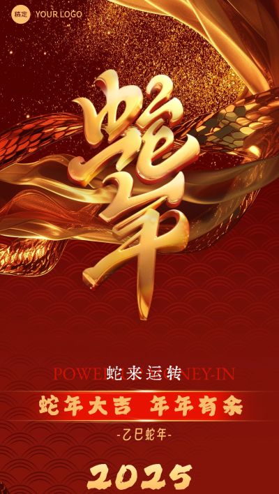 春节金融保险蛇年节日祝福3D奢华全屏竖版海报AIGC