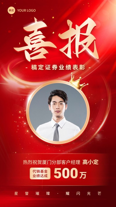 金融基金证券销售业绩表彰喜报战报人物手机海报