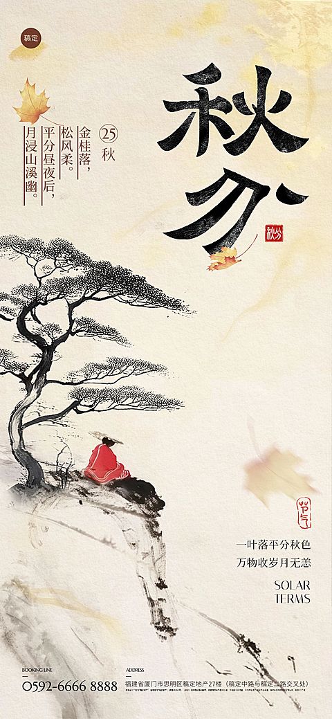 秋分节气祝福国风水墨画人物枫叶海报AIGC