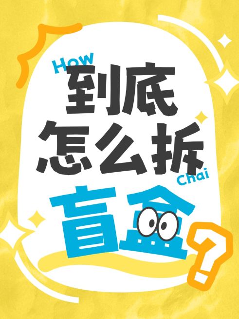 拆盲盒攻略科普热门话题讨论爆款大字小红书封面预览效果