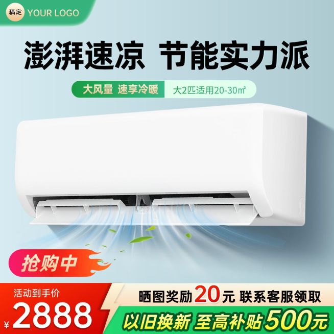 挂壁式空调家居电器数码家电商品主图预览效果