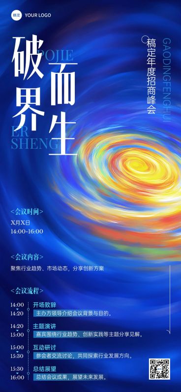 会议峰会活动宣传流程介绍弥散流体抽象感全屏海报预览效果
