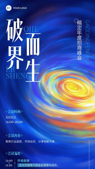 会议峰会活动宣传流程介绍弥散流体抽象感全屏海报