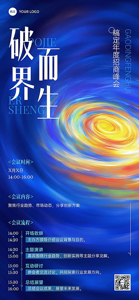 会议峰会活动宣传流程介绍弥散流体抽象感全屏海报