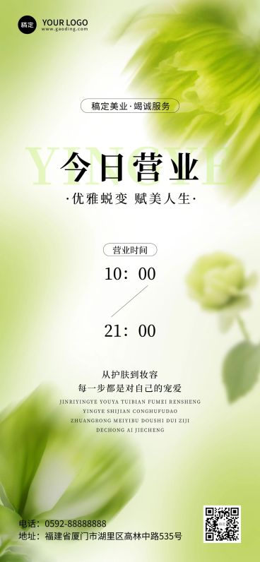 夏季绿色清新美容美业营业通知全屏海报AIGC预览效果