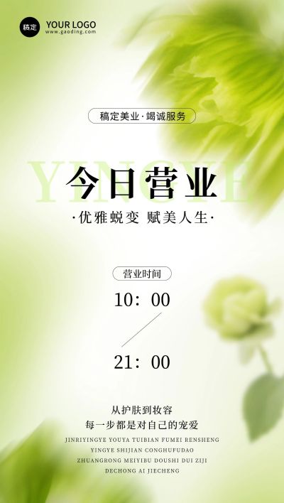 夏季绿色清新美容美业营业通知全屏海报AIGC