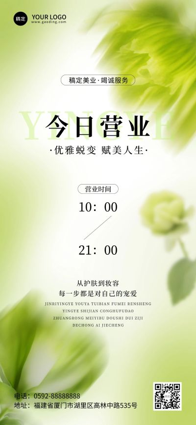 夏季绿色清新美容美业营业通知全屏海报AIGC