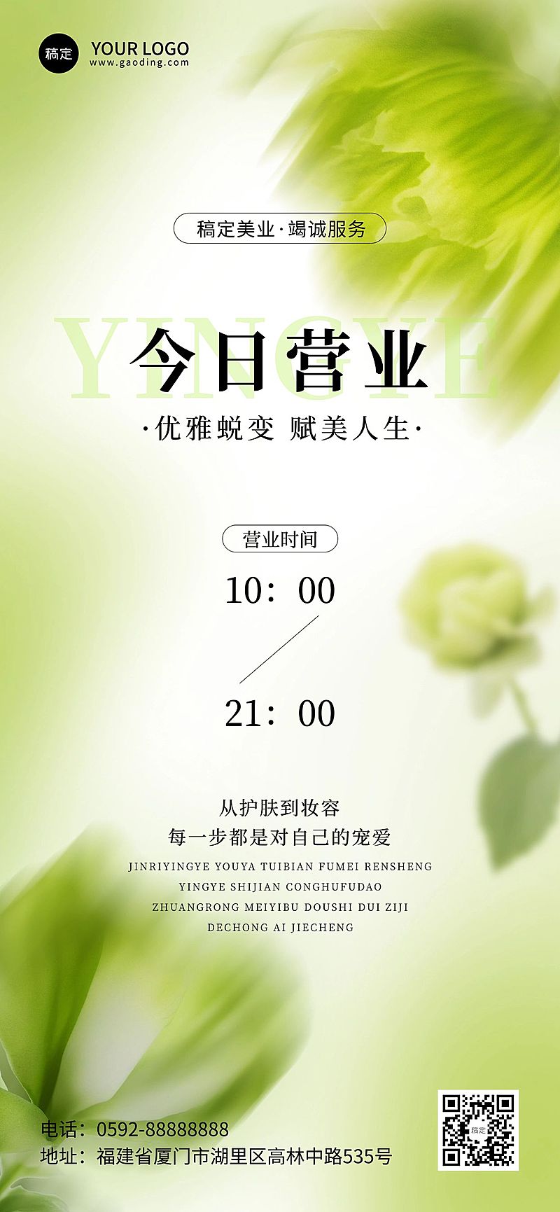 夏季绿色清新美容美业营业通知全屏海报AIGC