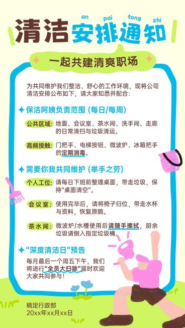 企业行政日常通知清洁安排通知手机海报预览效果