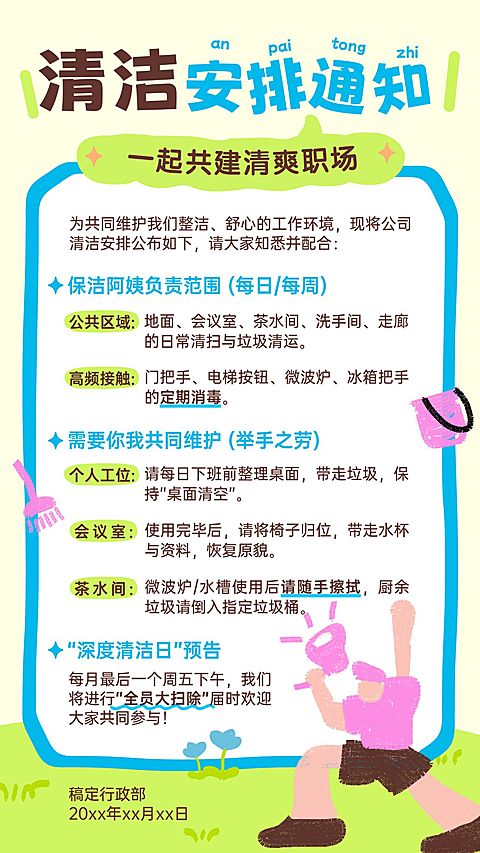 企业行政日常通知清洁安排通知手机海报