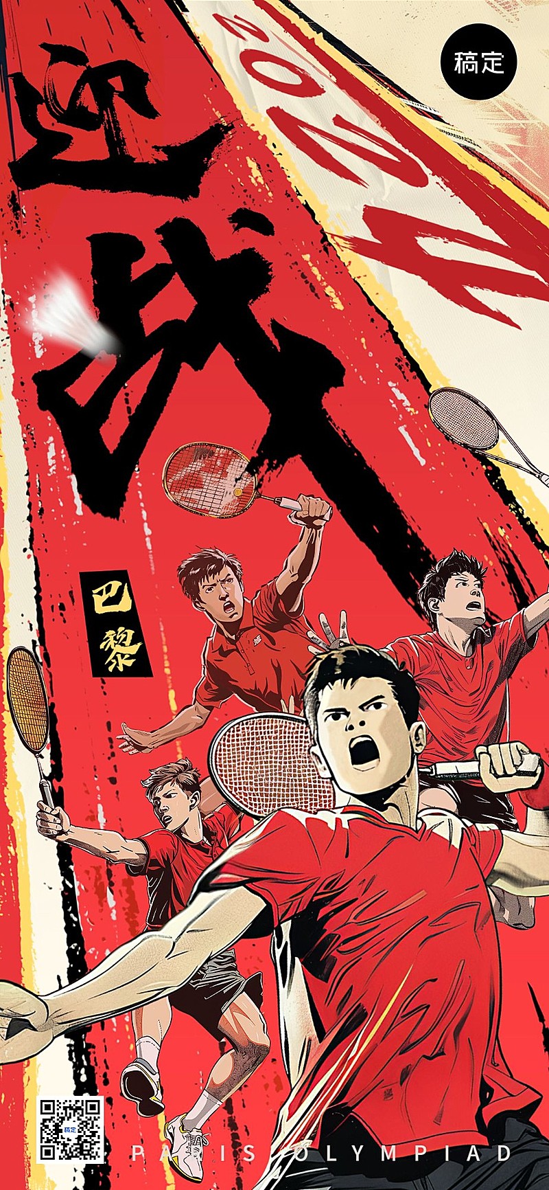 巴黎奥运会加油激励全屏竖版海报AIGC