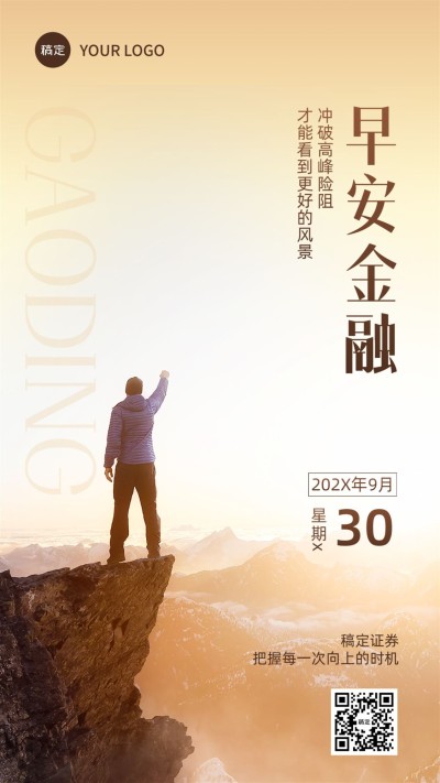 金融保险早安日签问候实景励志风手机海报
