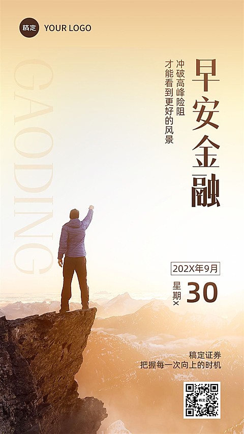 金融保险早安日签问候实景励志风手机海报