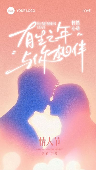 情人节节日祝福浪漫感剪影全屏竖版海报AIGC