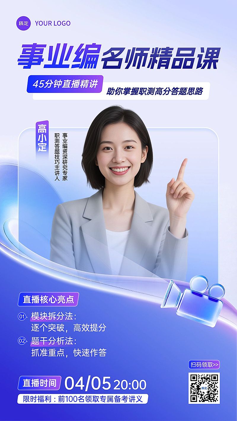 事业编精品课教培直播直播预告宣传海报