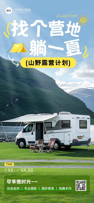 旅游出行户外露宣传推广活动宣传清新感全屏海报预览效果