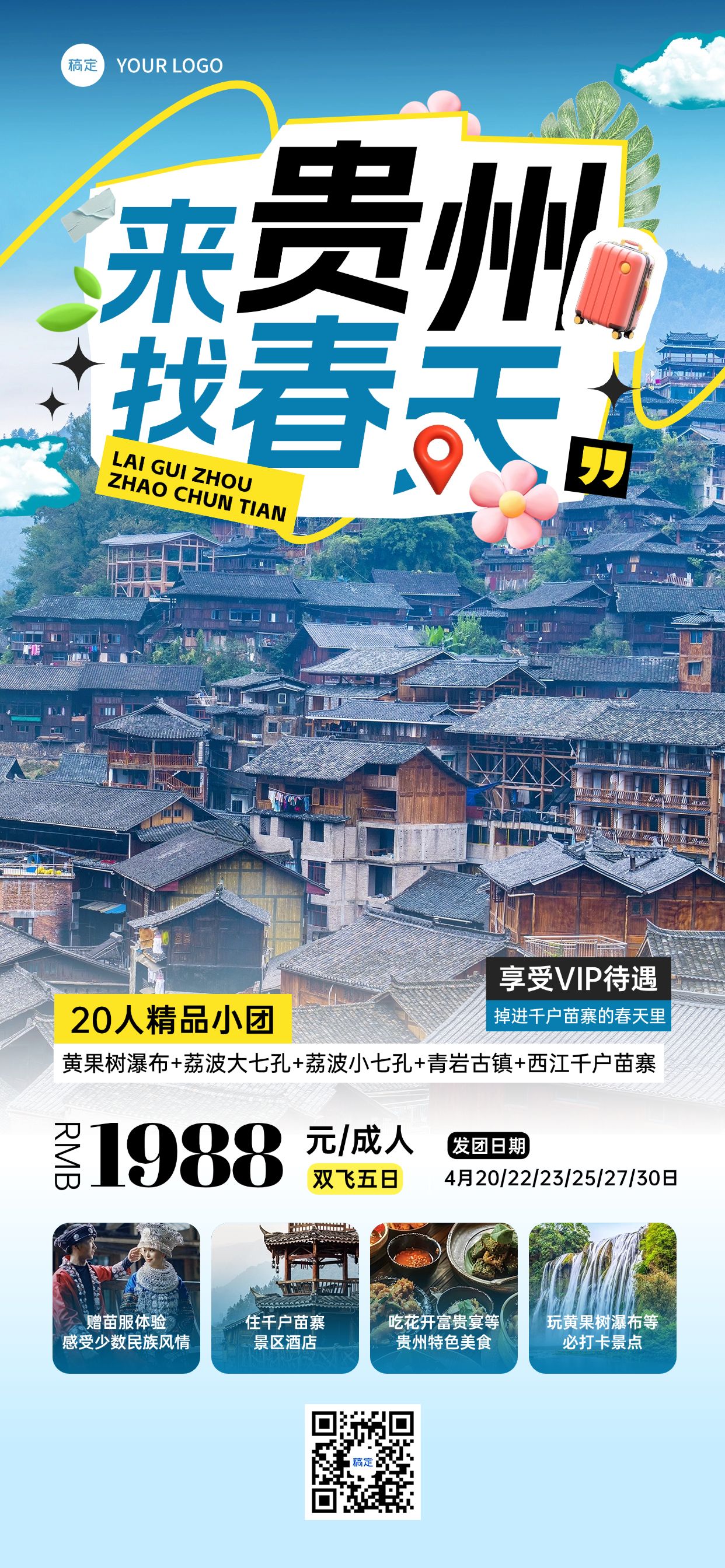 旅游出行贵州春季踏青出游旅游路线营销全屏竖版海报