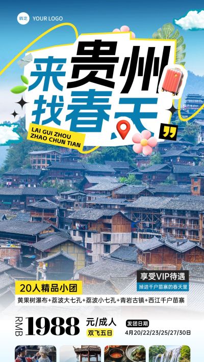 旅游出行贵州春季踏青出游旅游路线营销全屏竖版海报