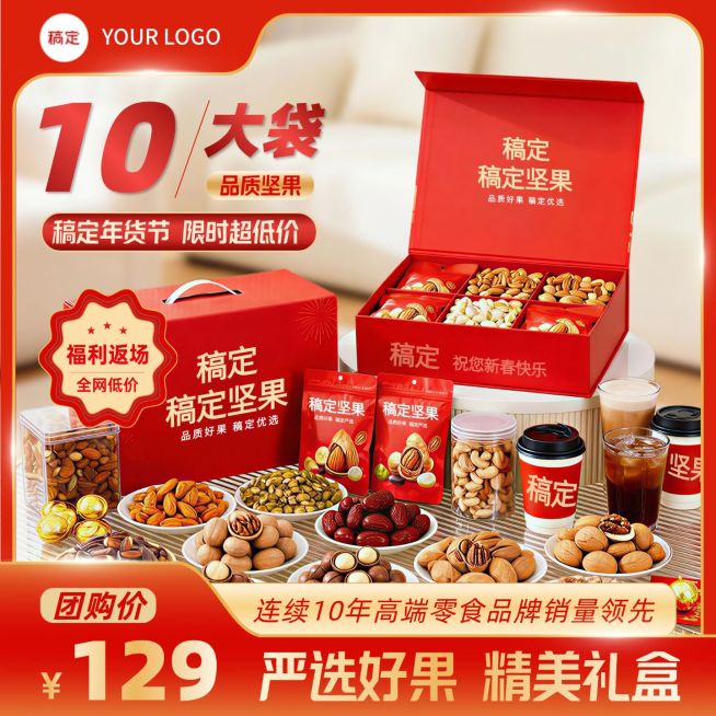 坚果礼盒年货节送礼食品电商零售主图预览效果
