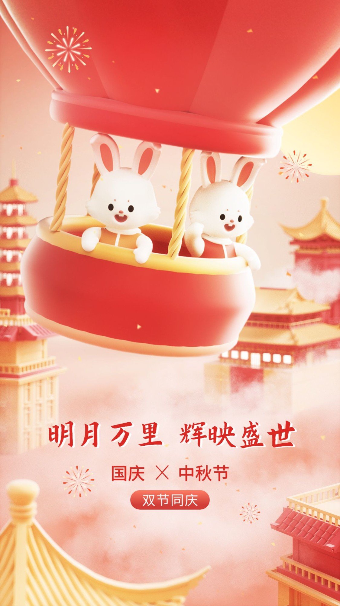企业中秋国庆双节同庆节日祝福3D场景手机海报