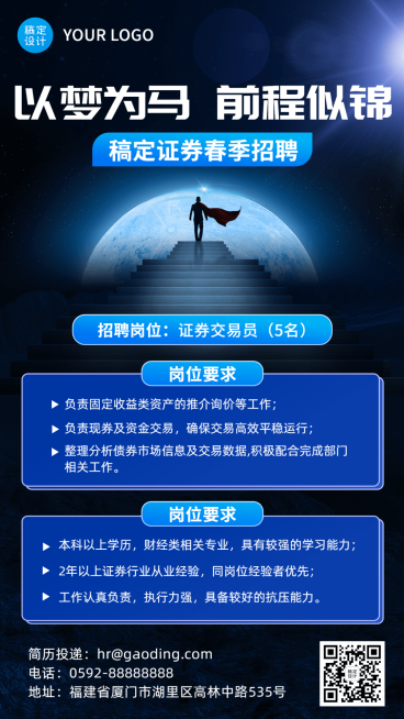 金融证券春季招聘宣传创意手机海报预览效果
