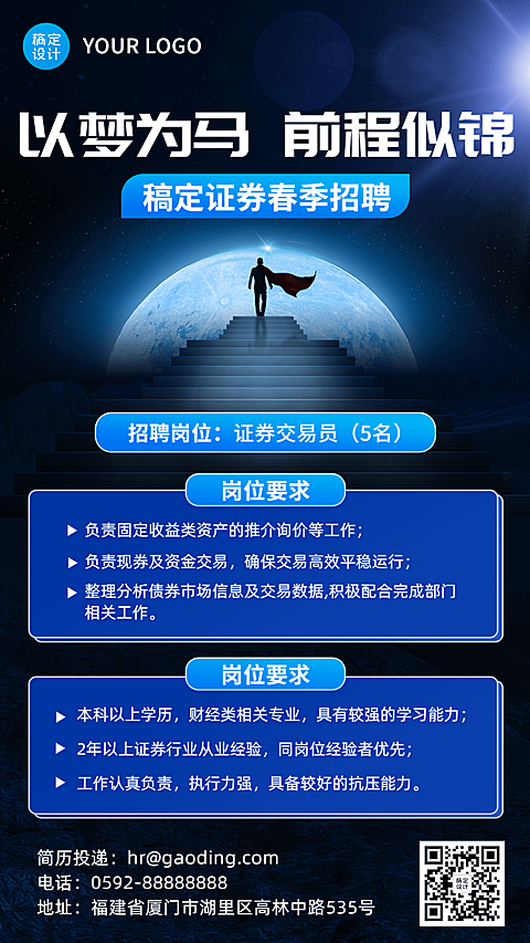 金融证券春季招聘宣传创意手机海报