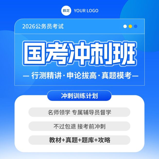国考冲刺班课程教育营销主图预览效果