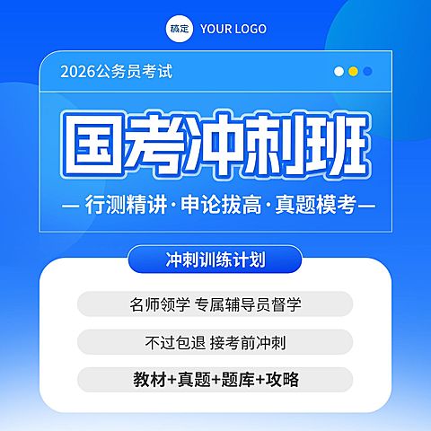 国考冲刺班课程教育营销主图