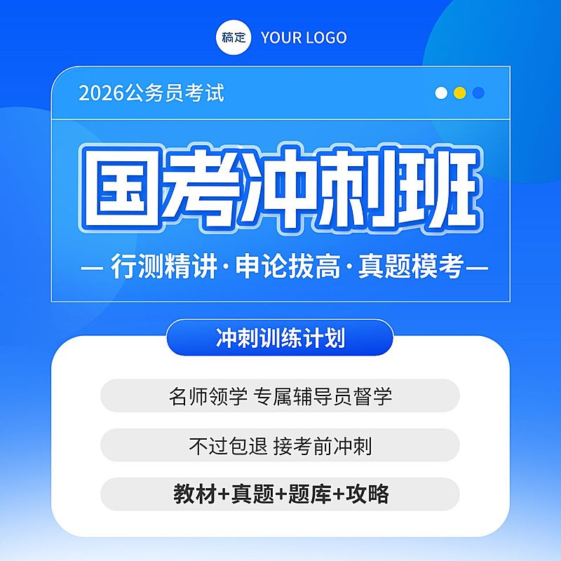 国考冲刺班课程教育营销主图