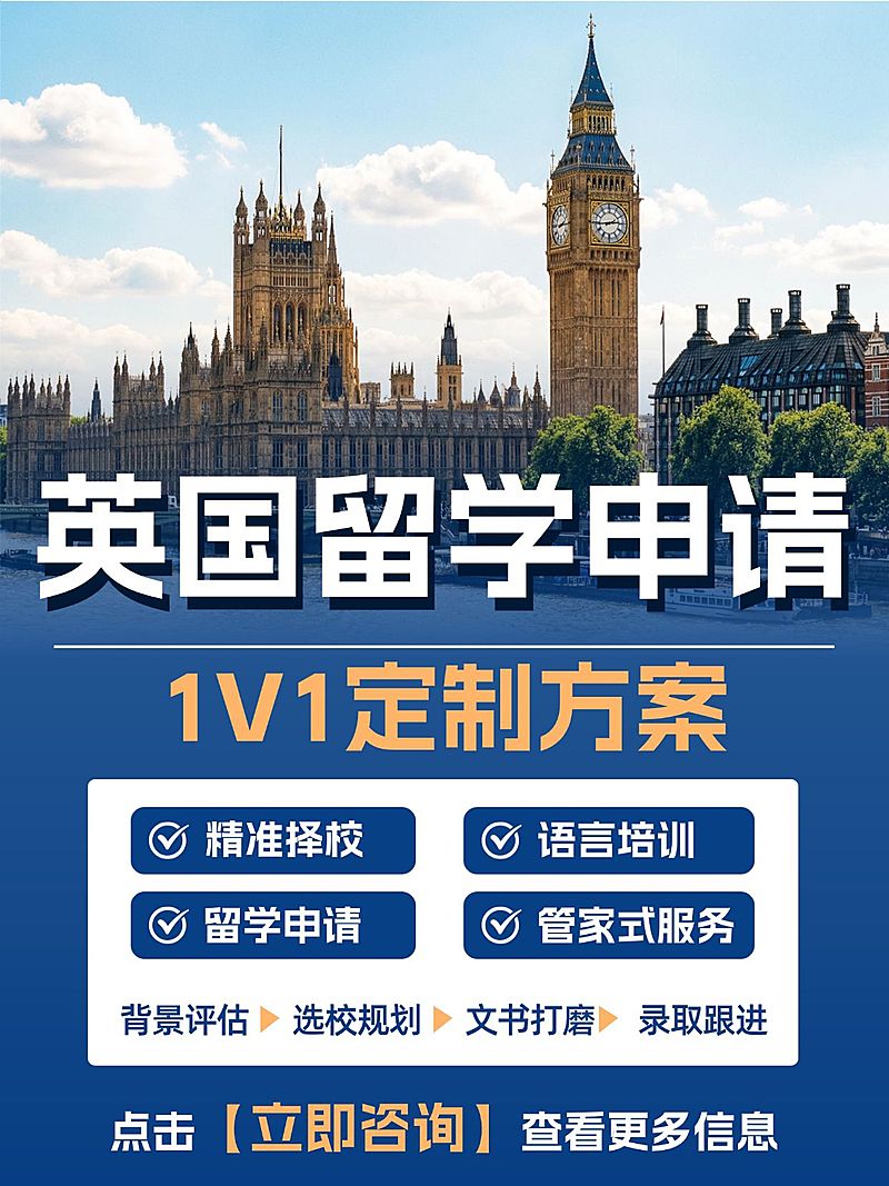 教育培训学历教育英国留学申请定制服务小红书封面