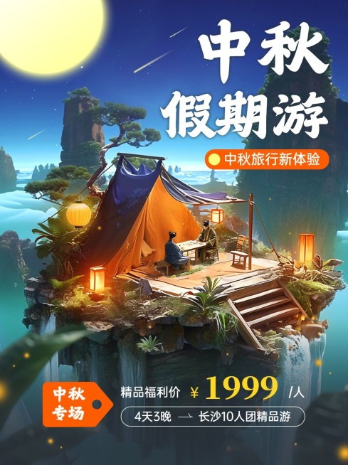 中秋节实景合成旅游产品营销小红书封面AIGC预览效果