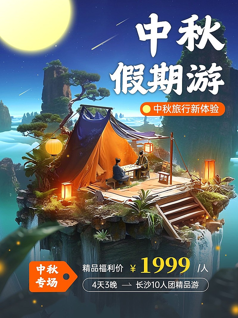 中秋节实景合成旅游产品营销小红书封面AIGC