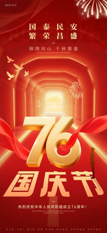 国庆节日祝福喜庆感大字全屏海报AIGC预览效果