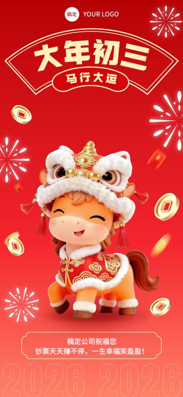 初三春节节日祝福通用全屏竖版海报预览效果