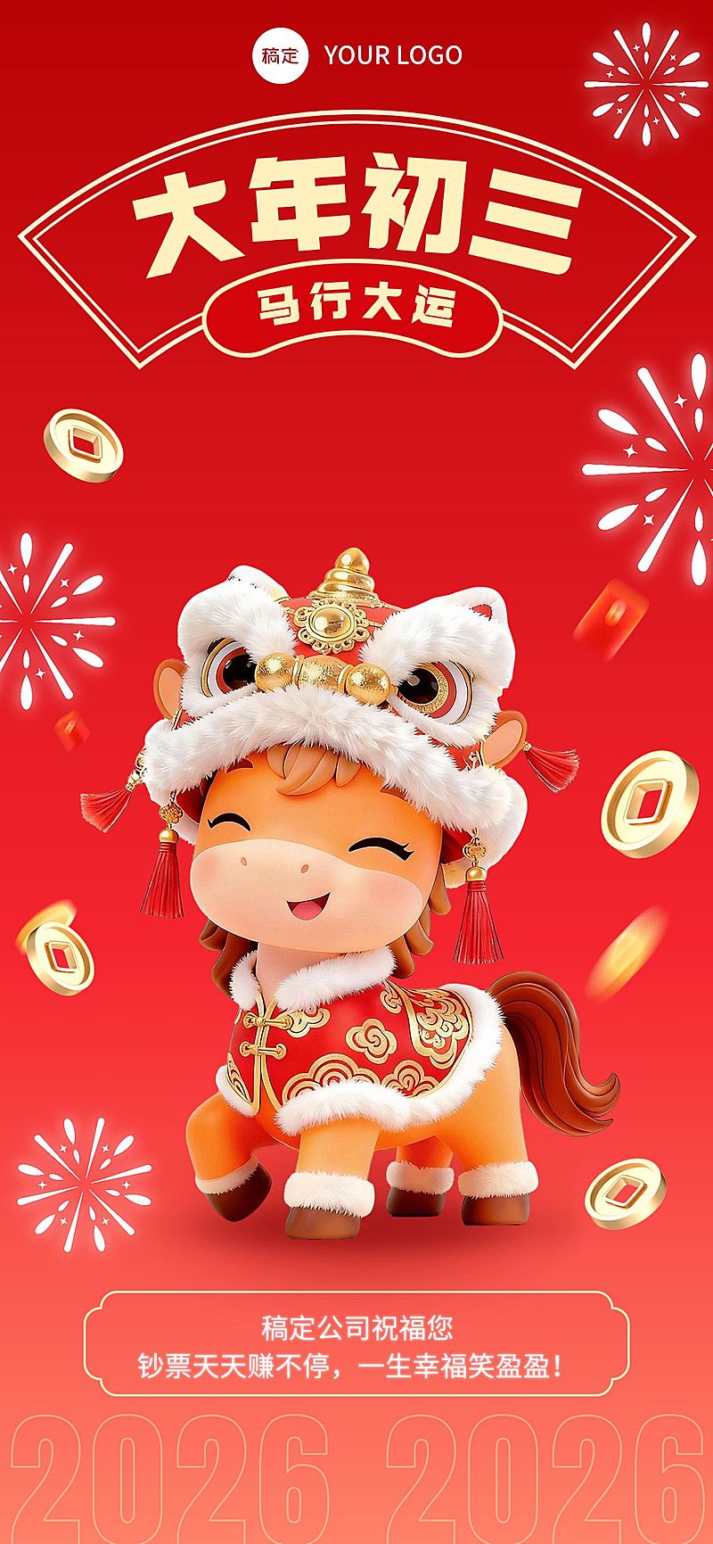 初三春节节日祝福通用全屏竖版海报