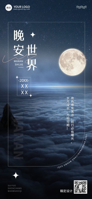 企业晚安日签现代感全屏竖版海报预览效果