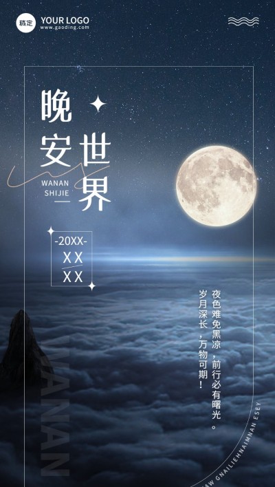 企业晚安日签现代感全屏竖版海报
