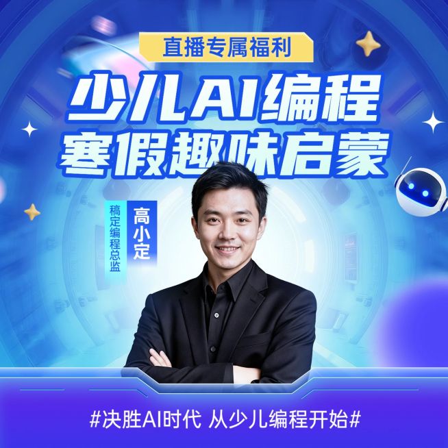 少儿AI编程教育课程商品主图预览效果