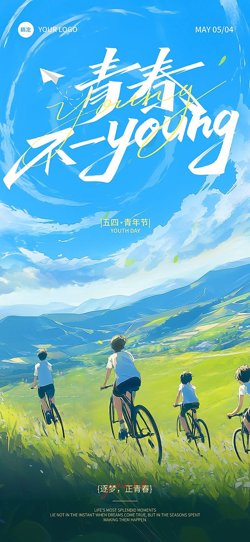 五四青年节青春感草原骑车创意场景祝福海报