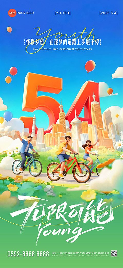 54五四青年节节日祝福通用活泼感3D全屏海报
