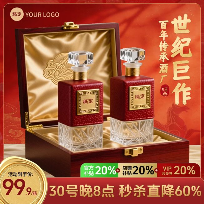 白酒礼盒食品酒类电商主图预览效果