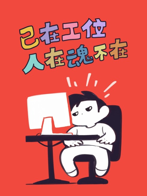 春节开工玩梗工位上班小红书封面aigc预览效果