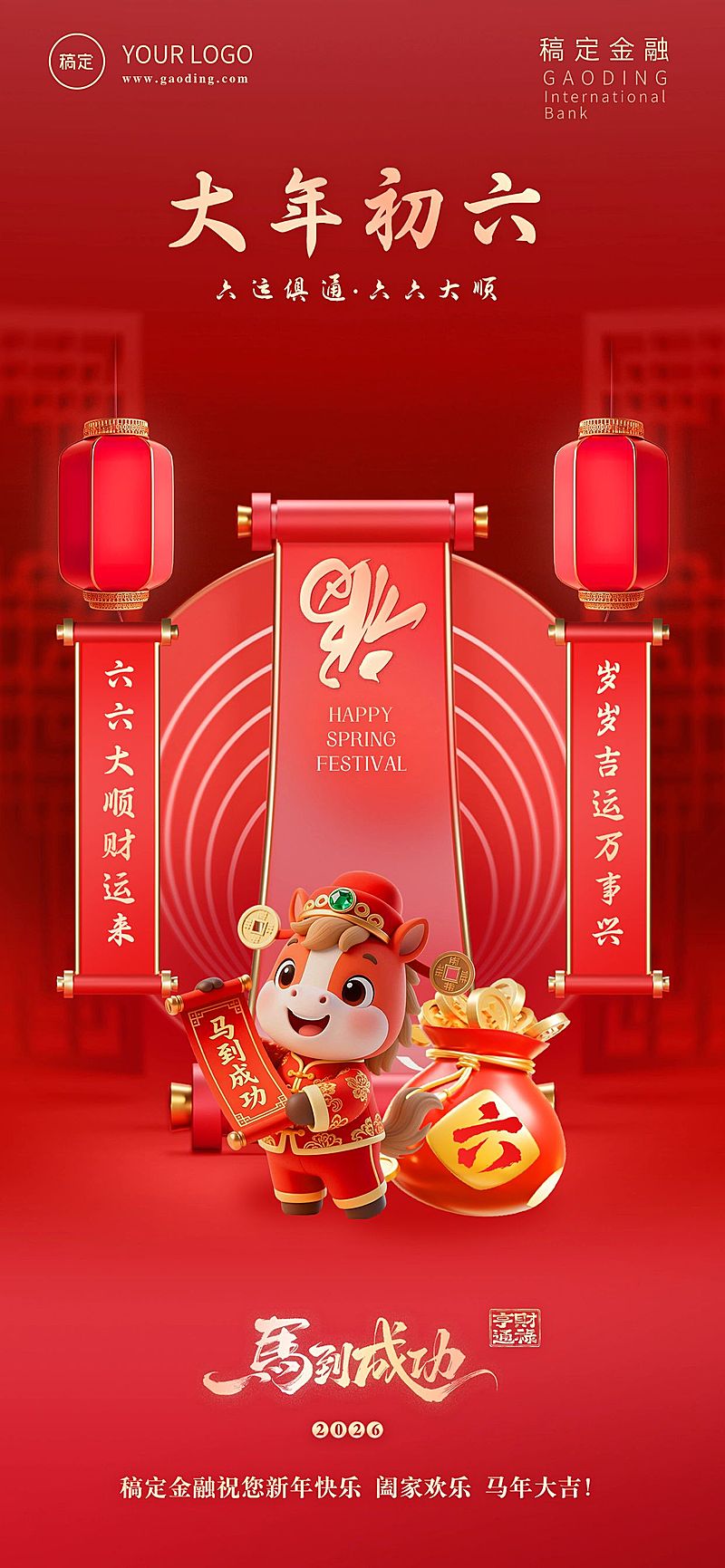 金融套系春节节日祝福全屏海报